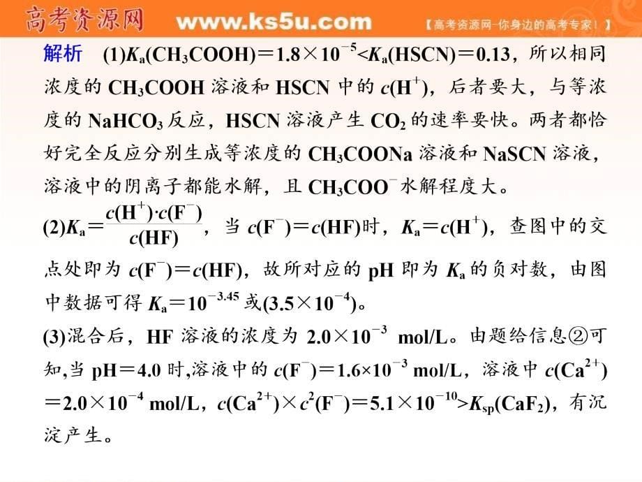 2011届高三化学二轮复习幻灯片：专题8-水溶液中的离子平衡_第5页