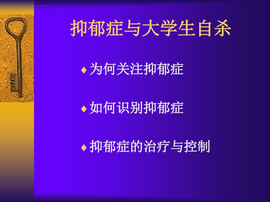 抑郁症和大学生自杀预防课件_第3页