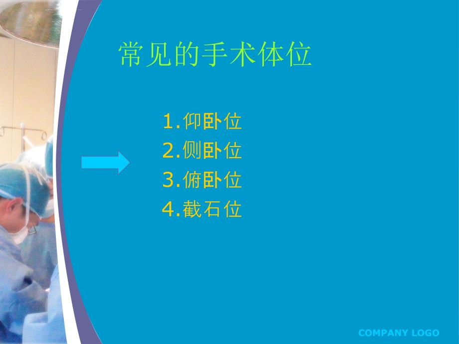 手术体位的摆放原则的方法课件_第3页