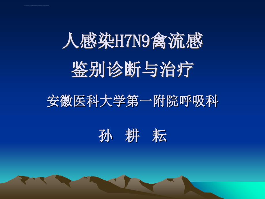 人感染h7n9禽流感鉴别诊断与治疗课件_第1页