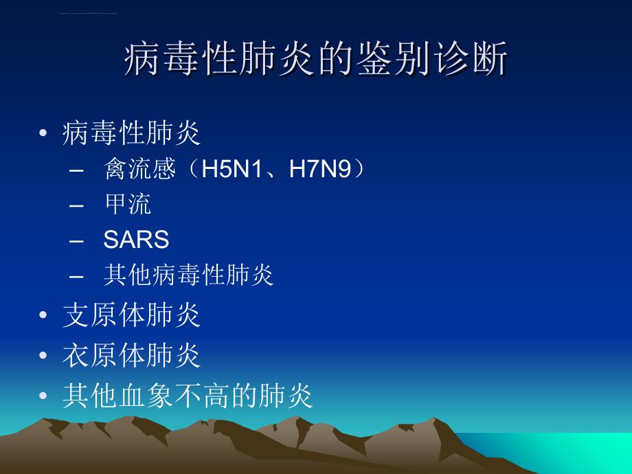 人感染h7n9禽流感鉴别诊断与治疗课件_第2页