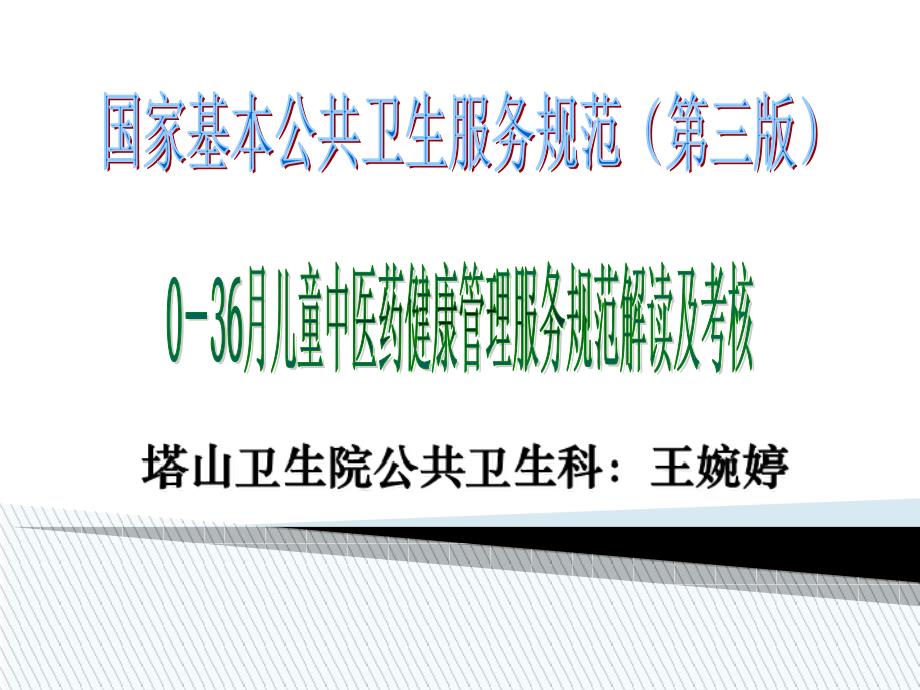 0-36个月儿童中医药健康管理服务规范课件_第1页