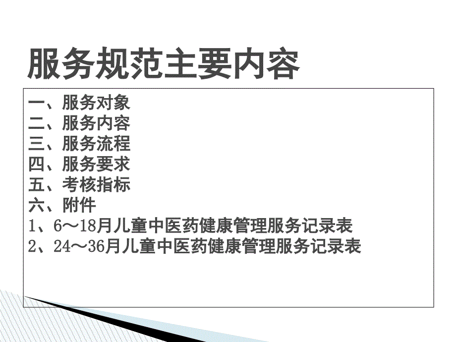 0-36个月儿童中医药健康管理服务规范课件_第3页