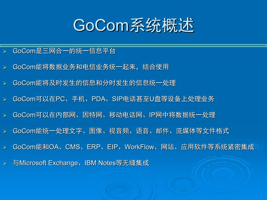 gocom融合通信平台产品介绍及解决方案_第2页