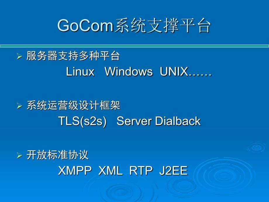 gocom融合通信平台产品介绍及解决方案_第5页