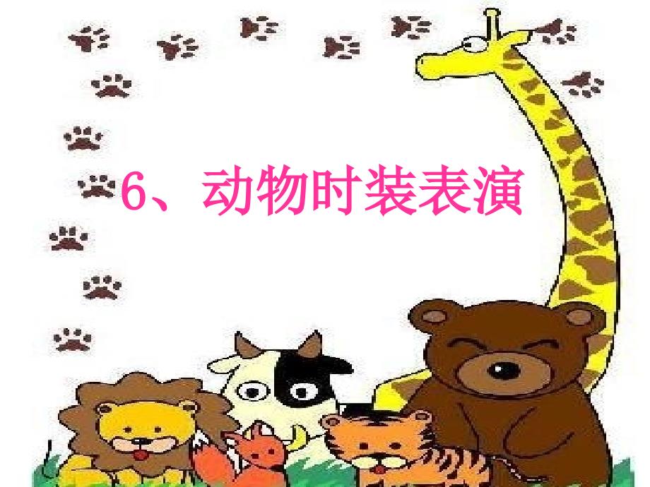 6、《动物时装表演》(北京版二年级语文下册)_第1页