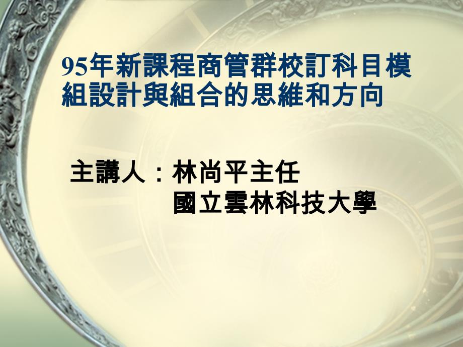 95年新课程商管群校订科目模组设计与组合的思维和方向【精选-ppt】_第1页