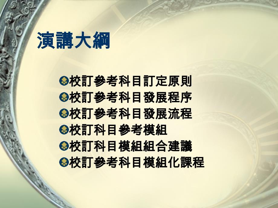 95年新课程商管群校订科目模组设计与组合的思维和方向【精选-ppt】_第2页