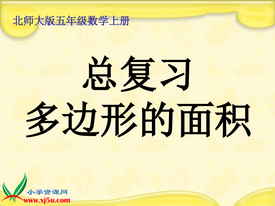 xqpaaa北师大版数学五年级上册《多边形的面积总复习》课件_第1页