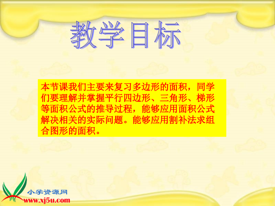 xqpaaa北师大版数学五年级上册《多边形的面积总复习》课件_第2页