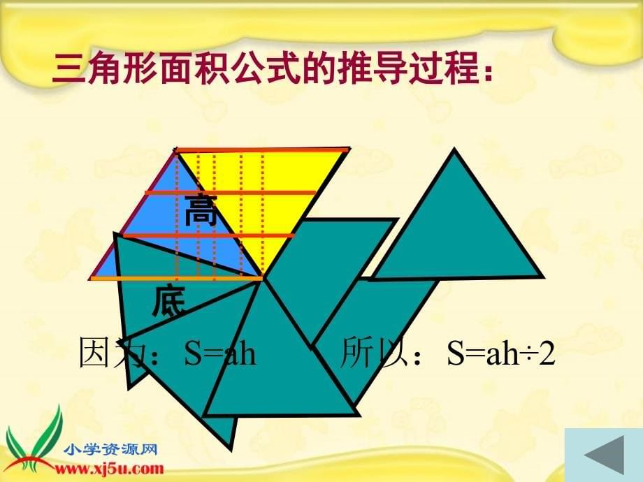 xqpaaa北师大版数学五年级上册《多边形的面积总复习》课件_第5页