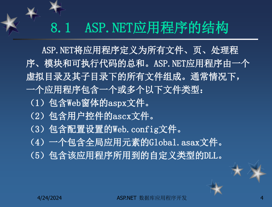 asp.net数据库应用程序开发教程 教学课件  陈志泊 第8章 web应用程序配置及安全性_第4页