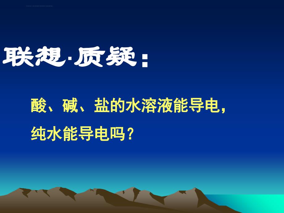 2010版高中化学反应原理-3.1《水溶液》两课时幻灯片鲁科版_第2页