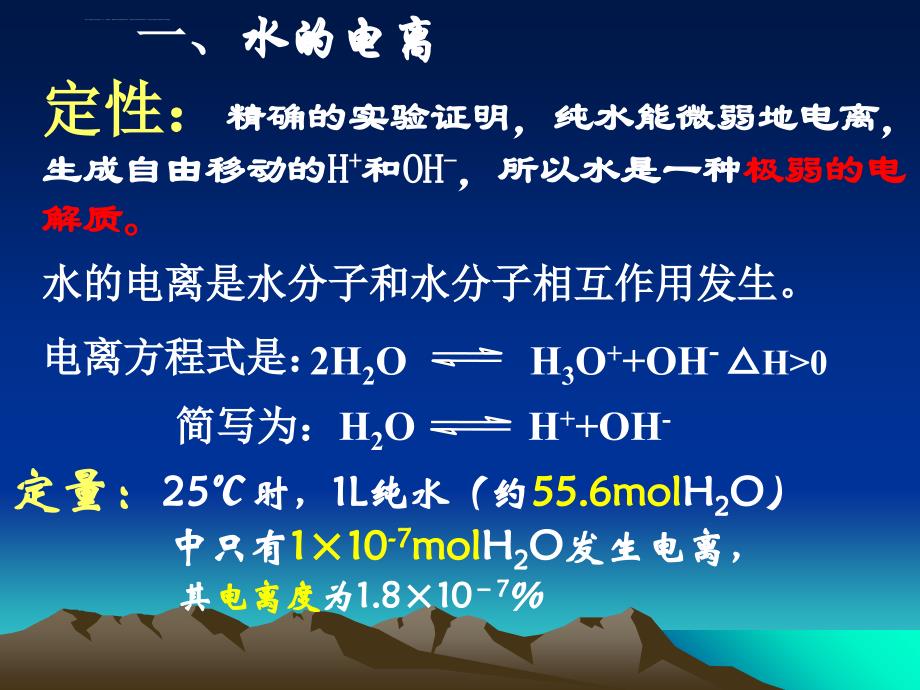 2010版高中化学反应原理-3.1《水溶液》两课时幻灯片鲁科版_第3页