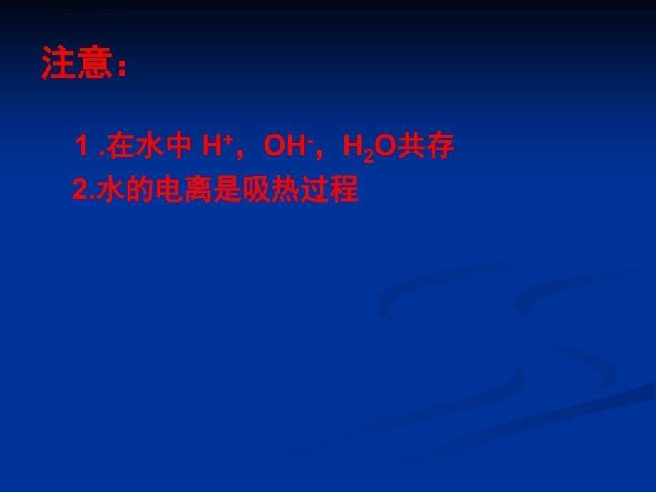2010版高中化学反应原理-3.1《水溶液》两课时幻灯片鲁科版_第5页
