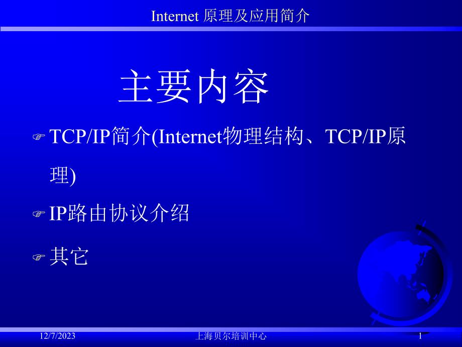 internet 原理及应用简介 - 上海贝尔培训中心_第1页