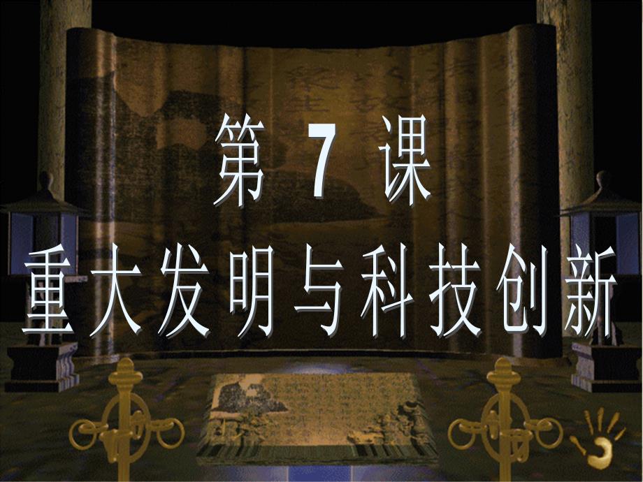 7、重大发明与科技创新课件.ppt_第3页