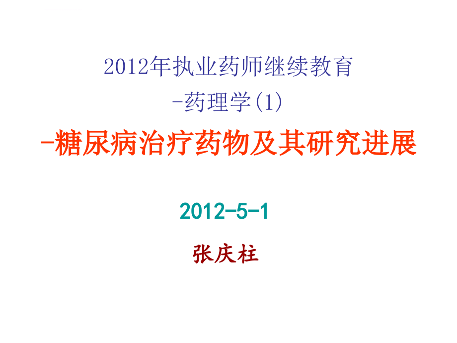 糖尿病治疗药物及其研究进展课件_第1页