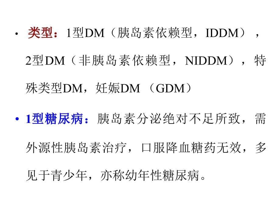 糖尿病治疗药物及其研究进展课件_第5页