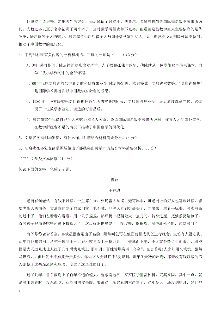 2018高考语文一轮复习综合模拟套题：(七)-含解析_第4页