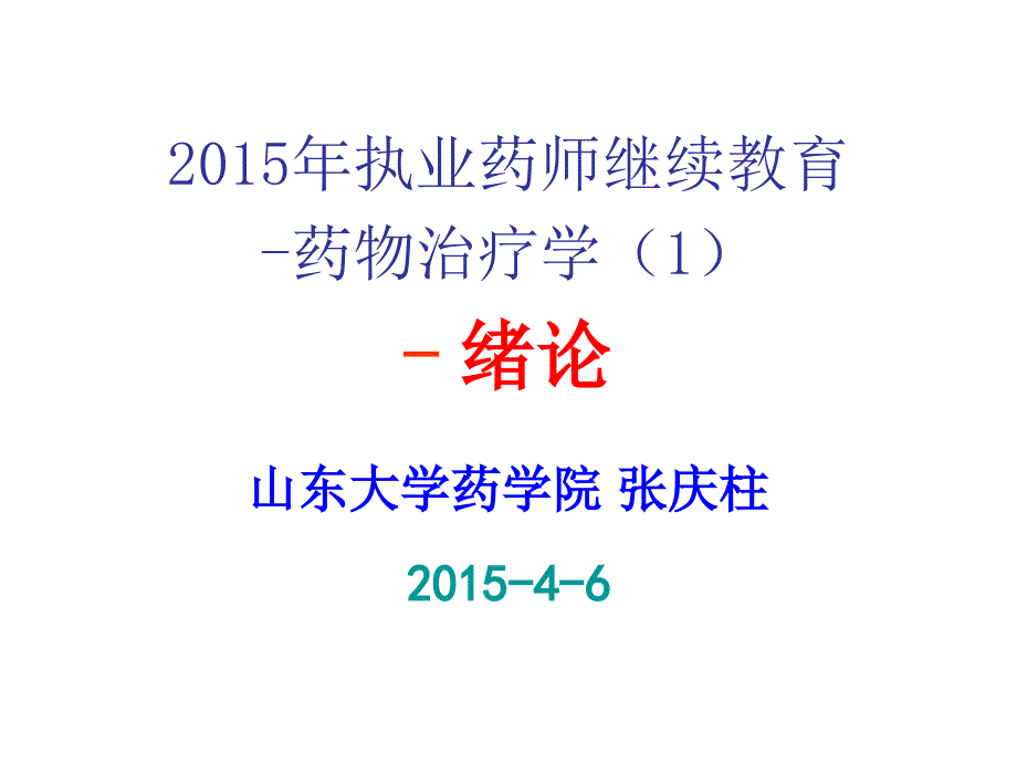 2015年执业药师继续教育药物治疗学(1)课件_第1页