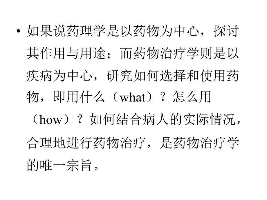 2015年执业药师继续教育药物治疗学(1)课件_第4页