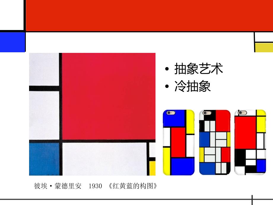 dlaaaa走进抽象艺术——蒙德里安抽象美的设计与应用_第1页