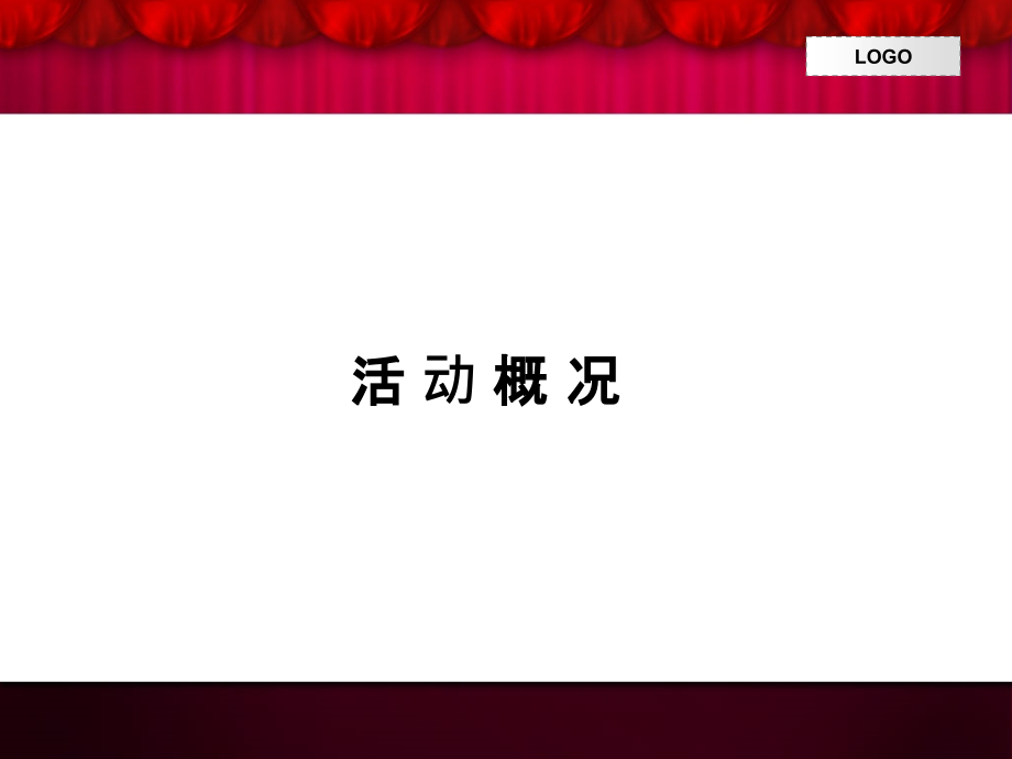 xx会策划案xx快递公司会策划方案_第2页