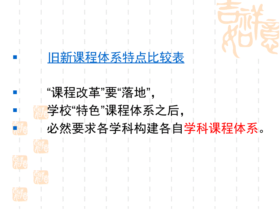 ppt-深化课程改革背景下 高中语文学科课程体系构想 以瑞安..._第4页