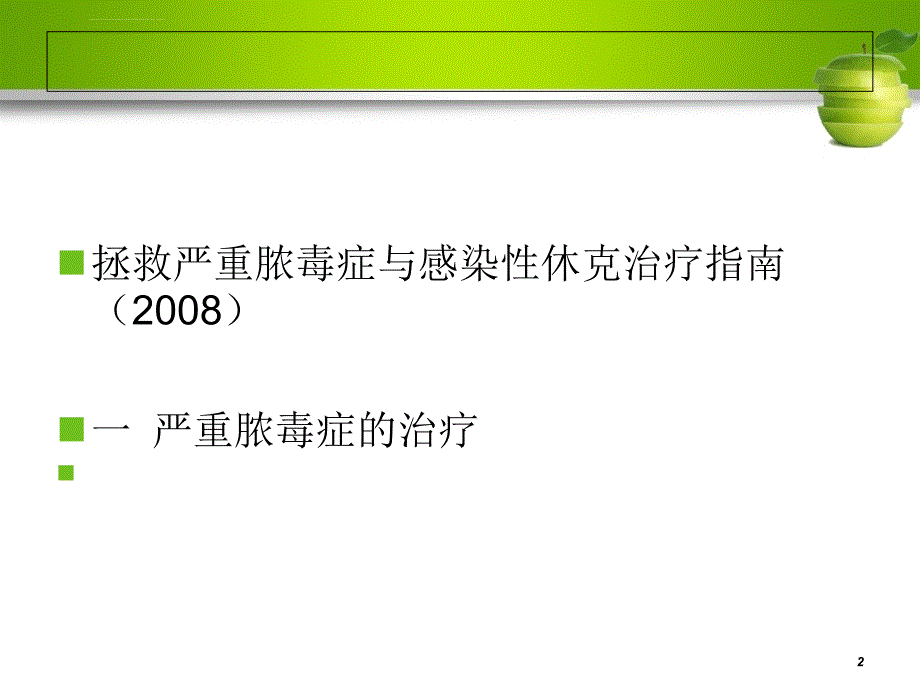 休克与血液动力学监测与支持进展课件_第2页