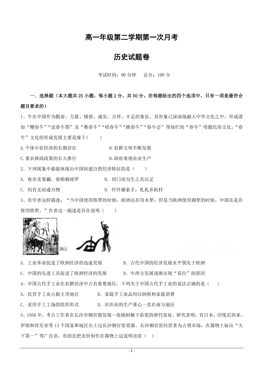 江西省2018-2019学年高一下学期第一次月考历史试卷（附答案）_第1页