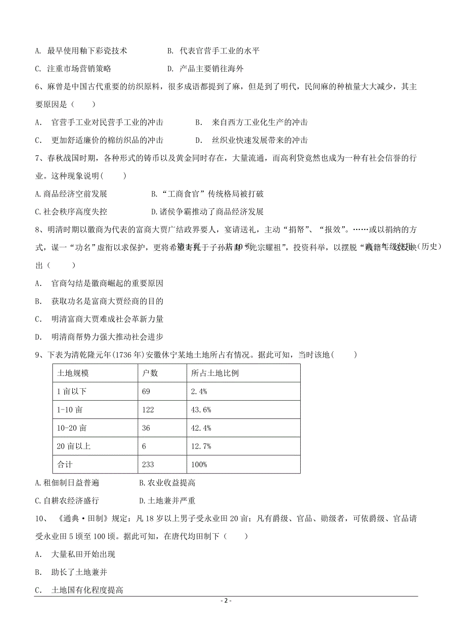 江西省2018-2019学年高一下学期第一次月考历史试卷（附答案）_第2页