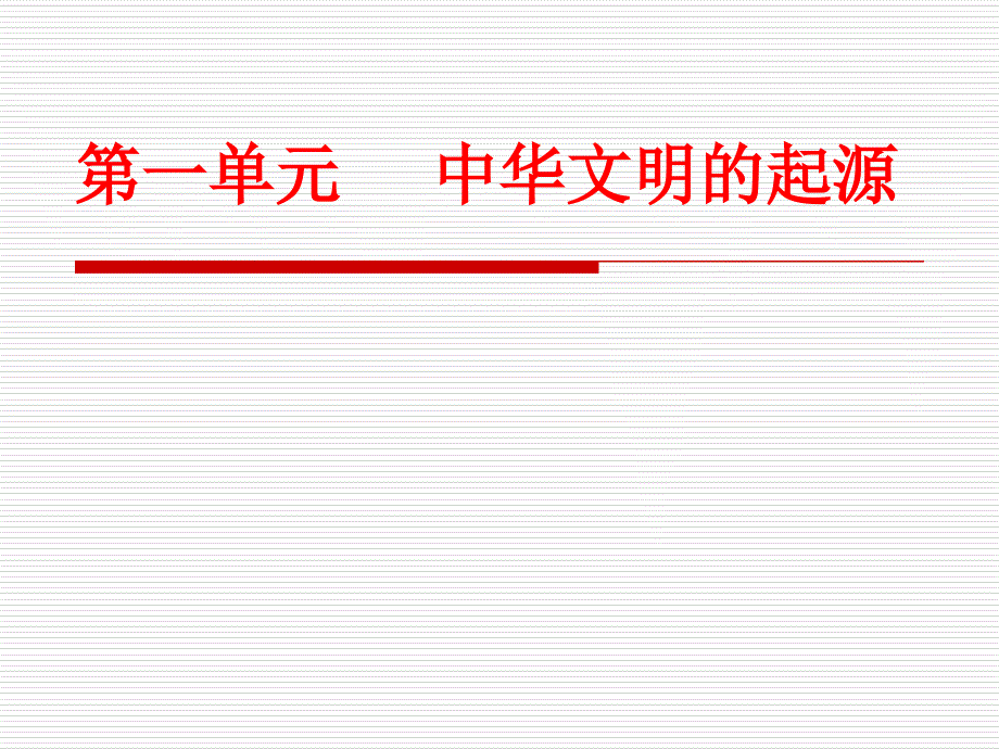 历史一轮复习幻灯片(中国古代史部分)_第2页