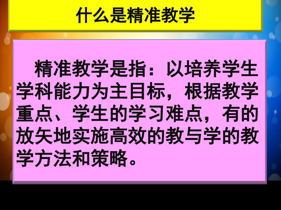 ppt-教育技术研究重点课题《基于互动反馈信息和微课的精准教_第4页