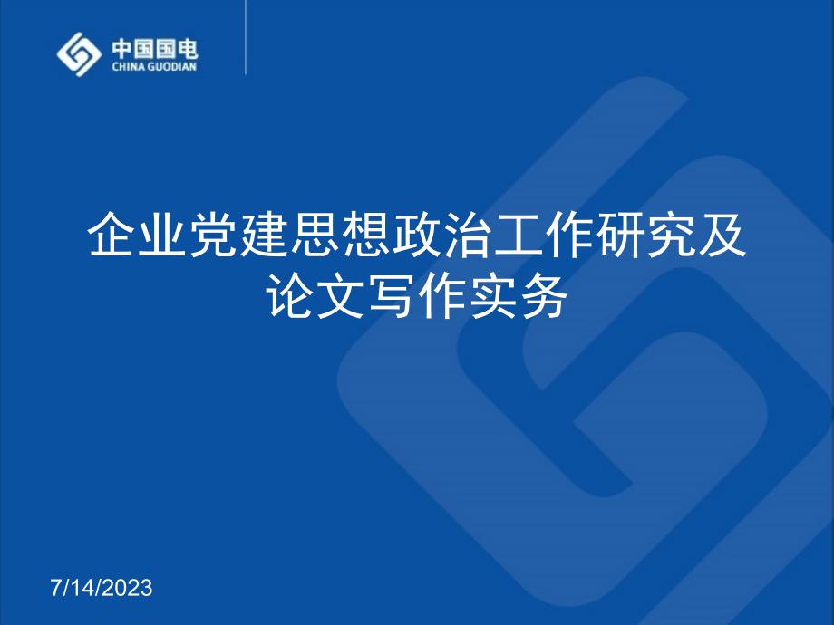 [ppt模板]企业党建思想政治工作研究及论文写作实务_第1页