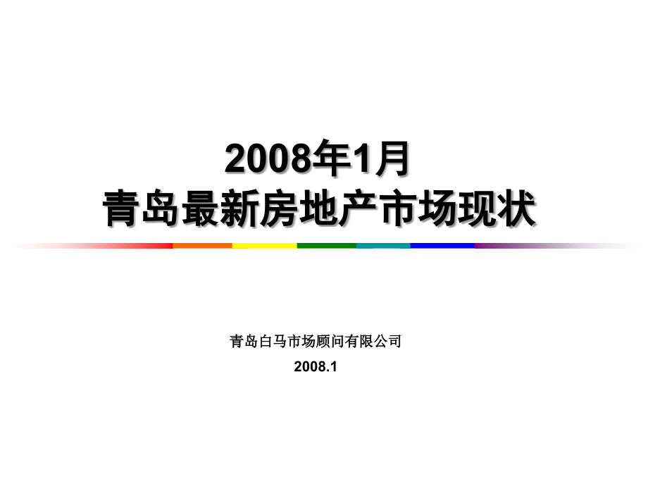 ppt精品-2008年青岛房地产市场研究报告_第1页