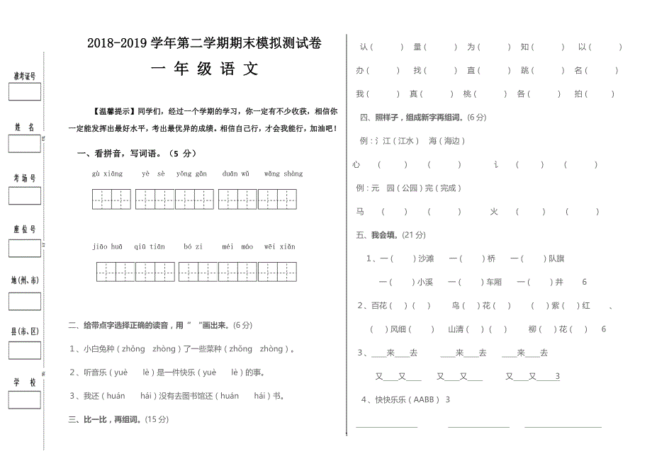 【部编版】2019年一年级下册语文期末模拟试卷 (10)_第1页