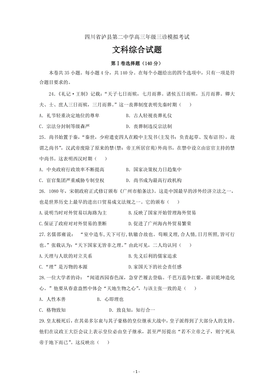 四川省泸县第二中学高三三诊模拟历史试题 ---精校Word版含答案_第1页