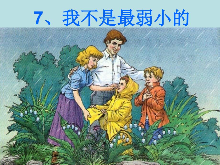 7_我不是最弱小的课件.ppt_第1页