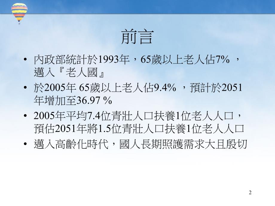 ppt-由护理专业谈长期照护发展与因应_第2页