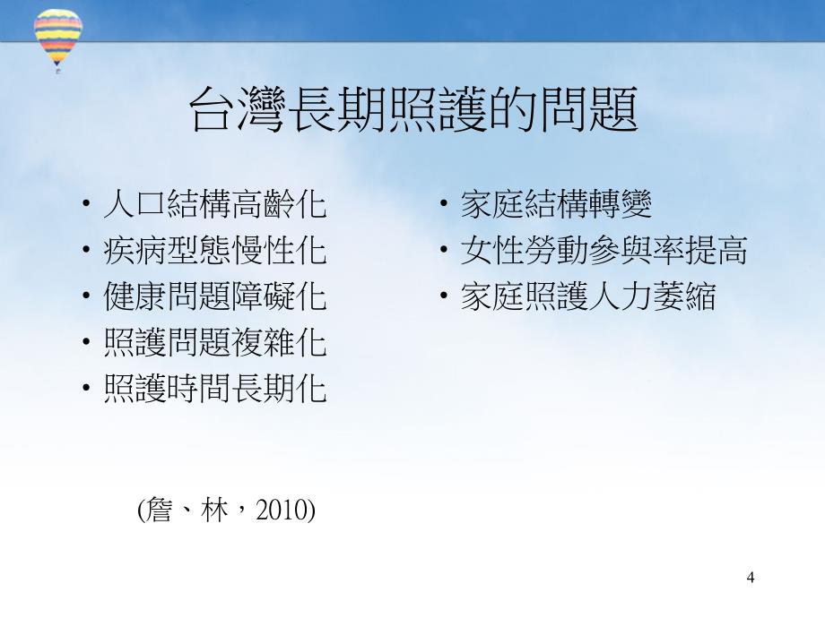 ppt-由护理专业谈长期照护发展与因应_第4页