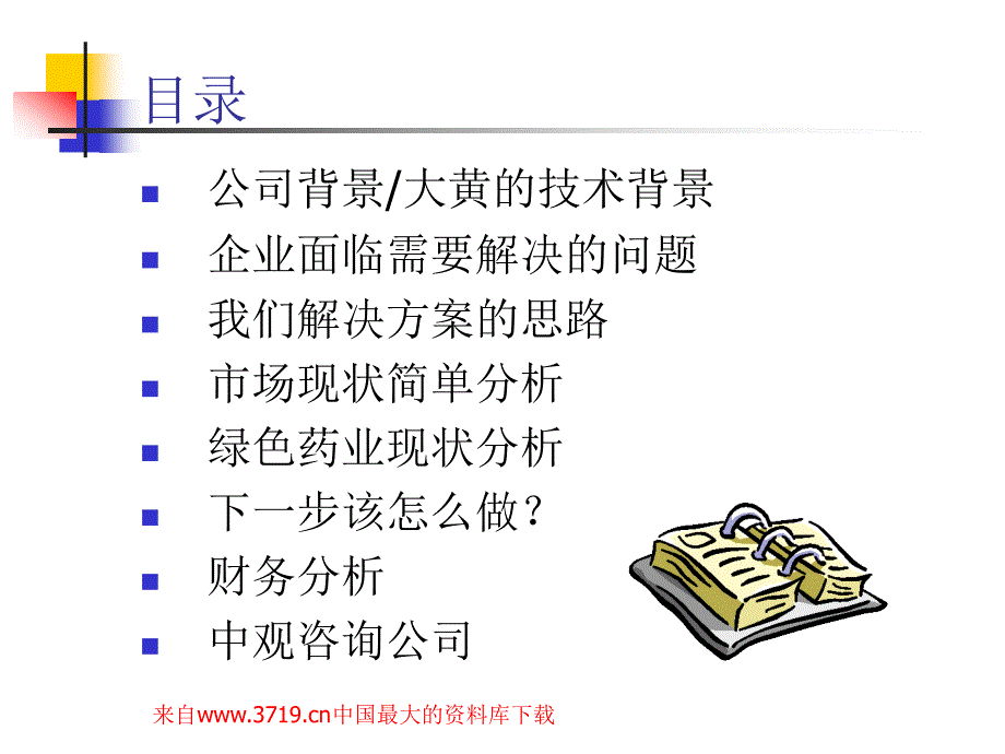ppt-青海xx药业有限公司商业提案(ppt48)-医药保健_第2页
