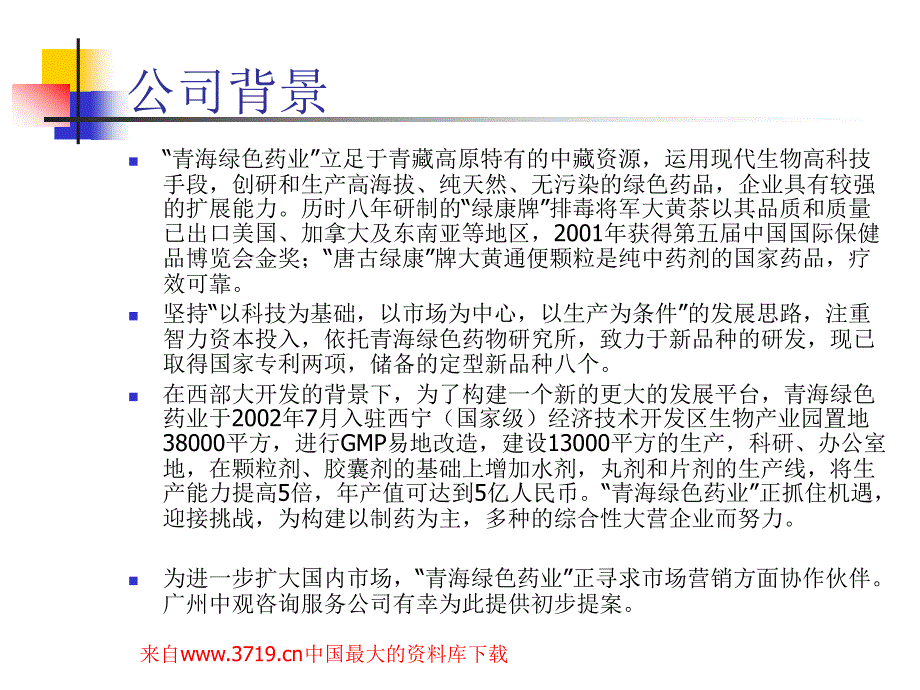 ppt-青海xx药业有限公司商业提案(ppt48)-医药保健_第3页