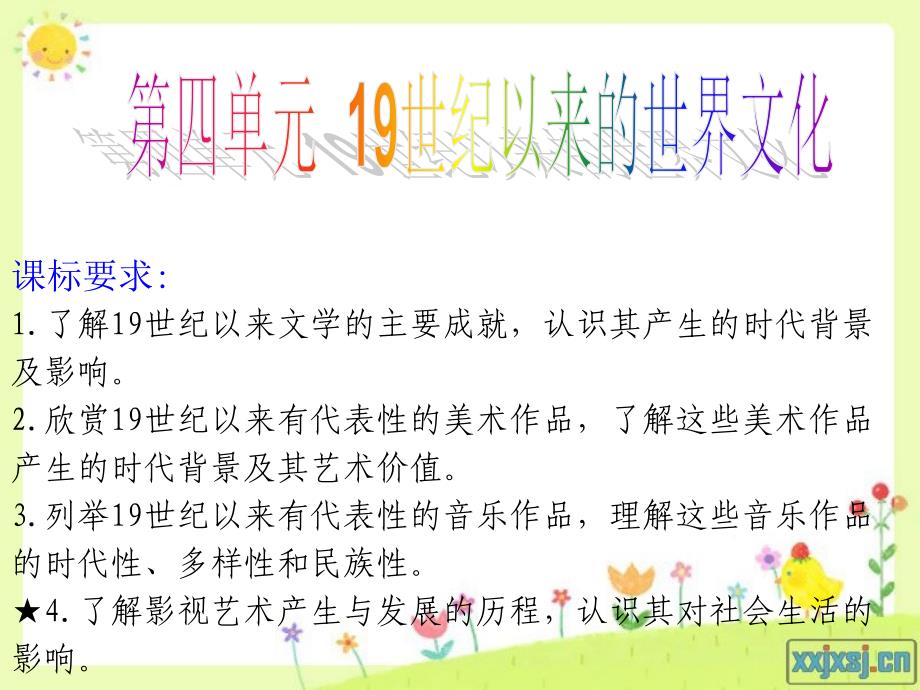 ppt-课标要求：1.了解19世纪以来文学的主要成就,认识其产生的..._第1页