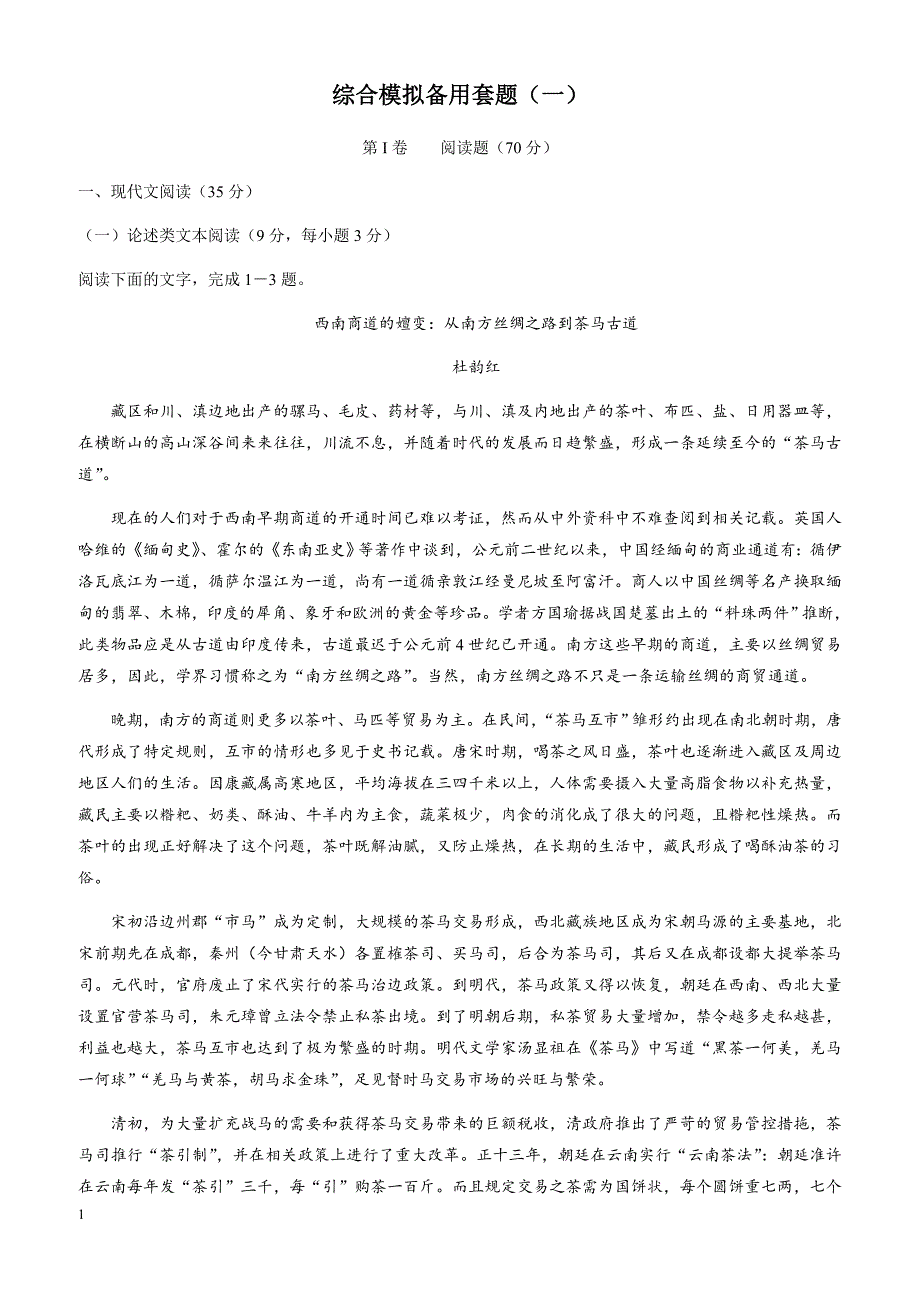 2018高考语文一轮复习综合模拟套题：(一)-含解析_第1页