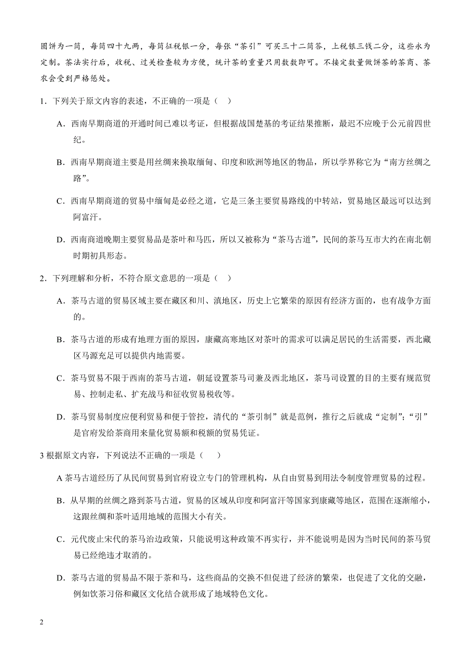 2018高考语文一轮复习综合模拟套题：(一)-含解析_第2页