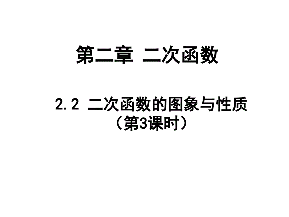 ppt二次函数第二节第三小节_第1页