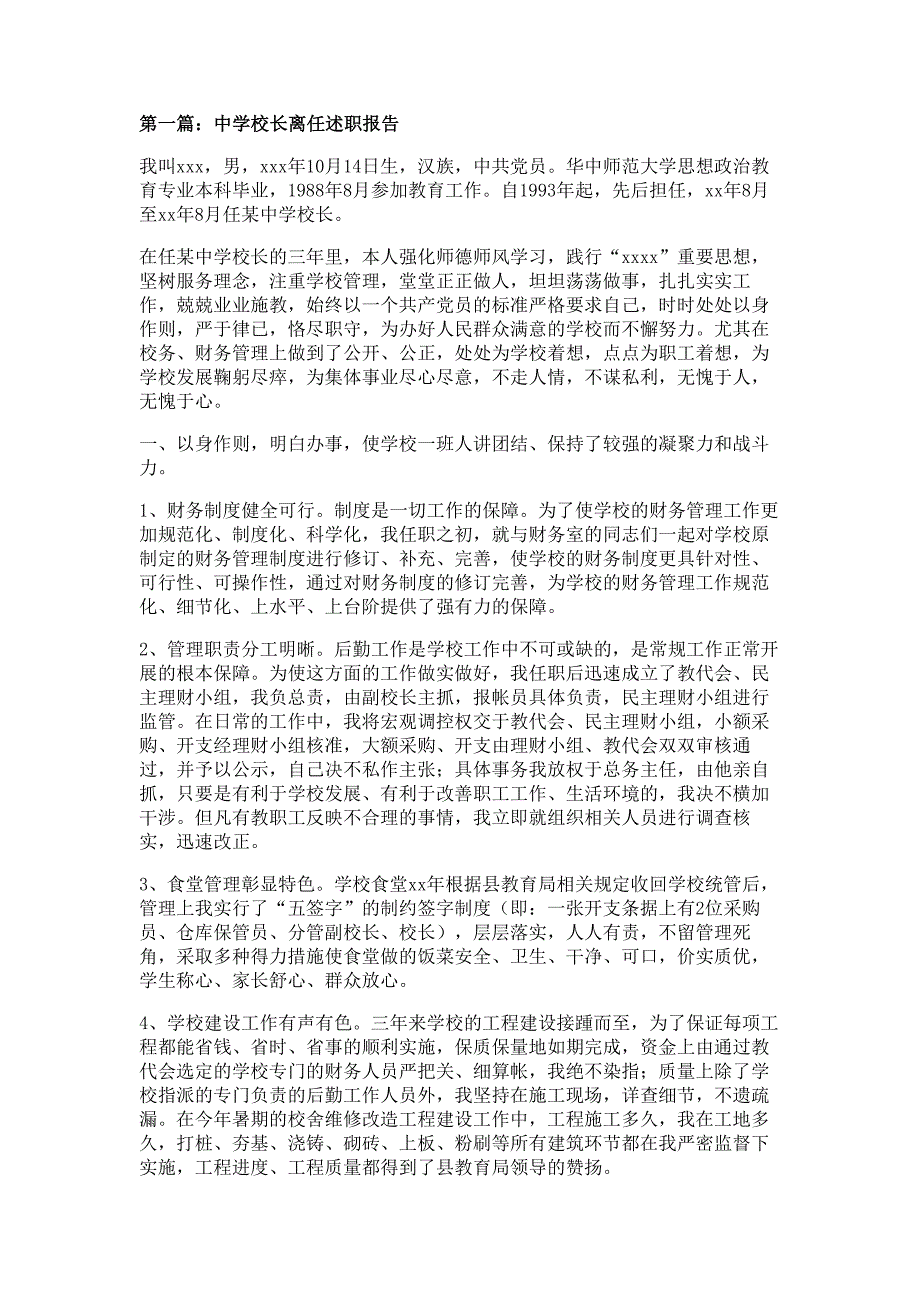 中学校长离任述职报告材料多篇精选_第1页