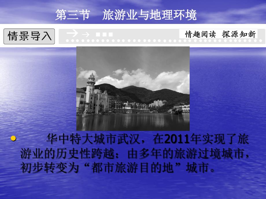 2013-2014高中地理鲁教版必修二-3.3-旅游业与地理环境-教学幻灯片_第1页