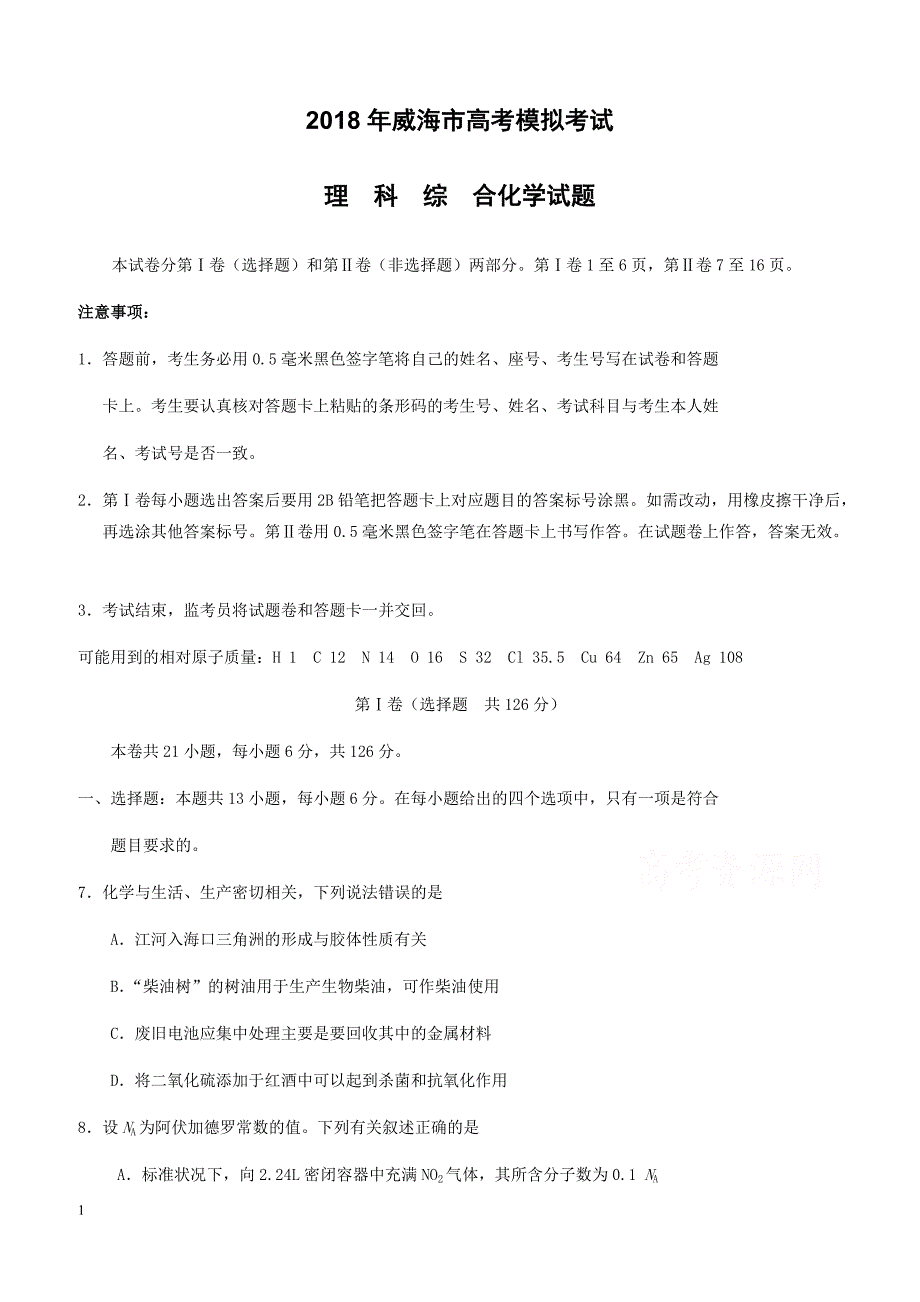 山东省威海市2018年高考模拟考试理综化学试题-有答案_第1页